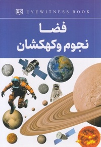 فضا و نجوم و کهکشان